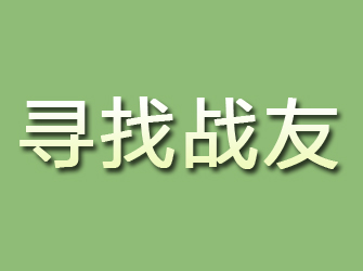 柳江寻找战友